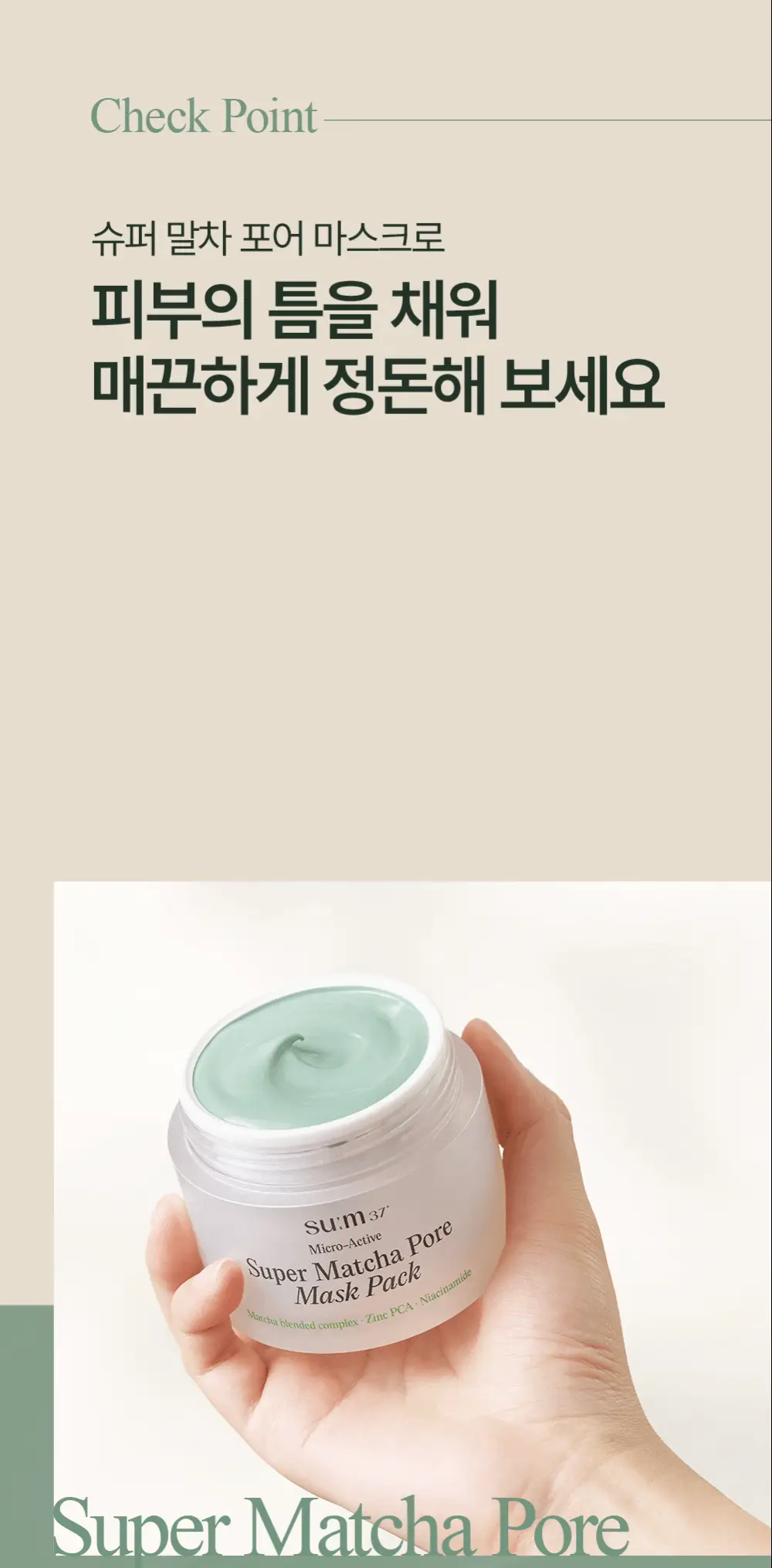 [NEW] 숨37 마이크로액티브 슈퍼 말차 포어 마스크 100ml 상세페이지 5